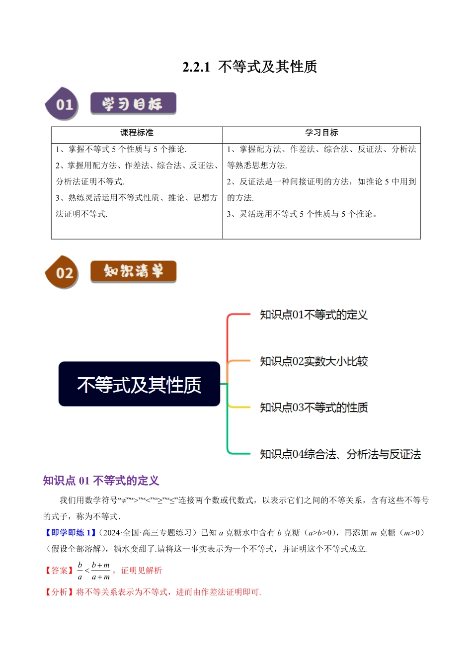 2.2.1 不等式及其性质(4知识点+4题型+巩固训练)(解析版)-2025《高中数学同步课堂学与练》高一(人教B版必修第一册).pdf_第1页