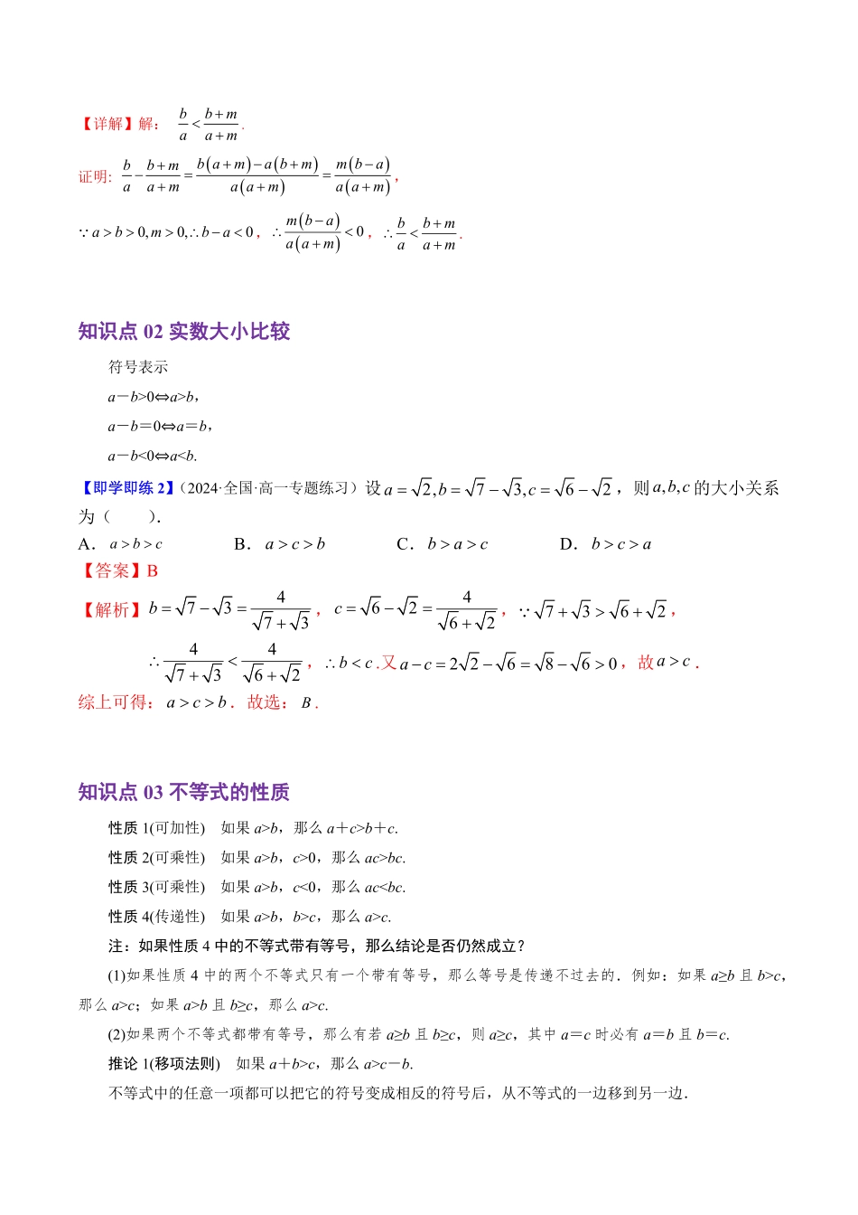 2.2.1 不等式及其性质(4知识点+4题型+巩固训练)(解析版)-2025《高中数学同步课堂学与练》高一(人教B版必修第一册).pdf_第2页