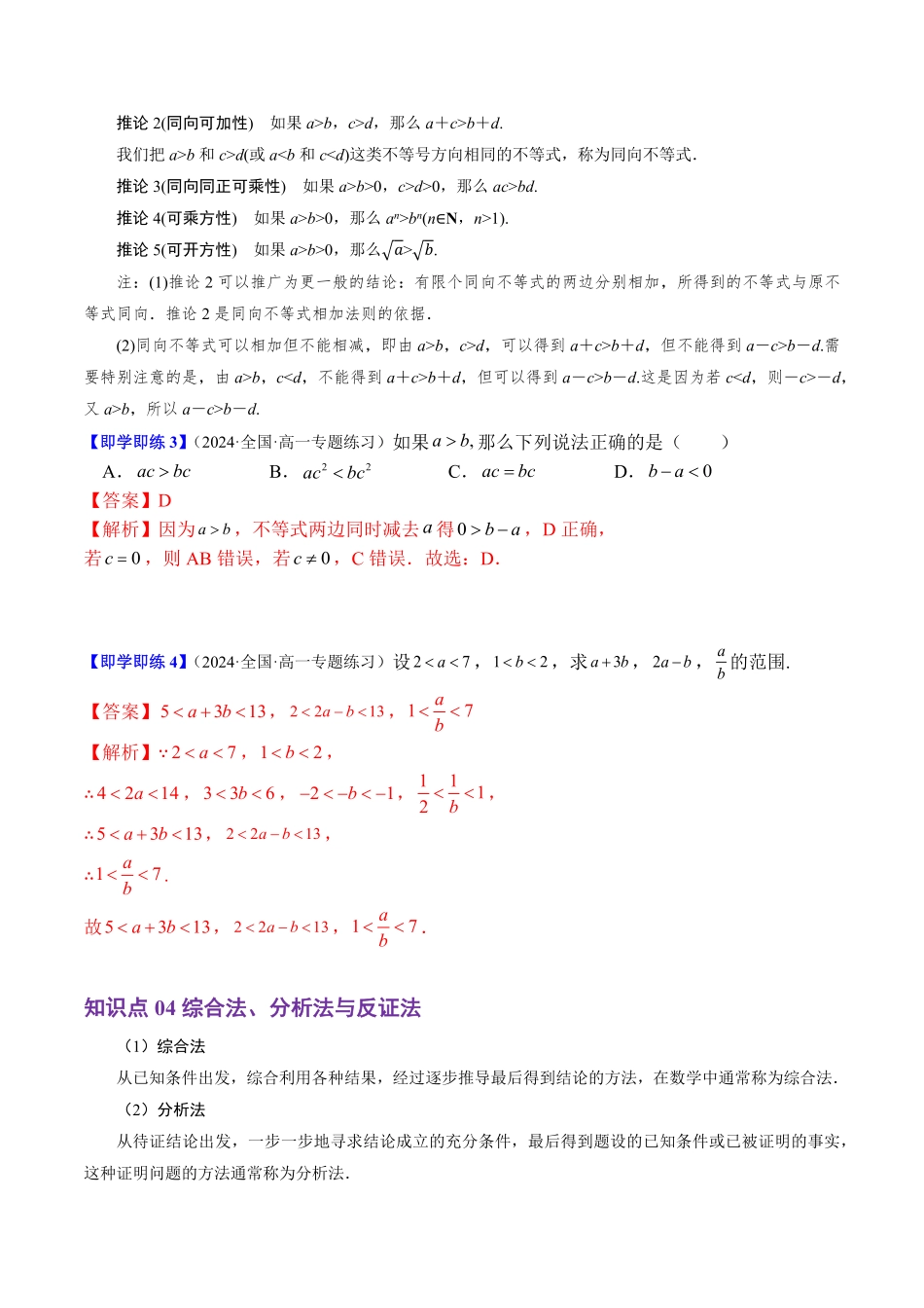 2.2.1 不等式及其性质(4知识点+4题型+巩固训练)(解析版)-2025《高中数学同步课堂学与练》高一(人教B版必修第一册).pdf_第3页