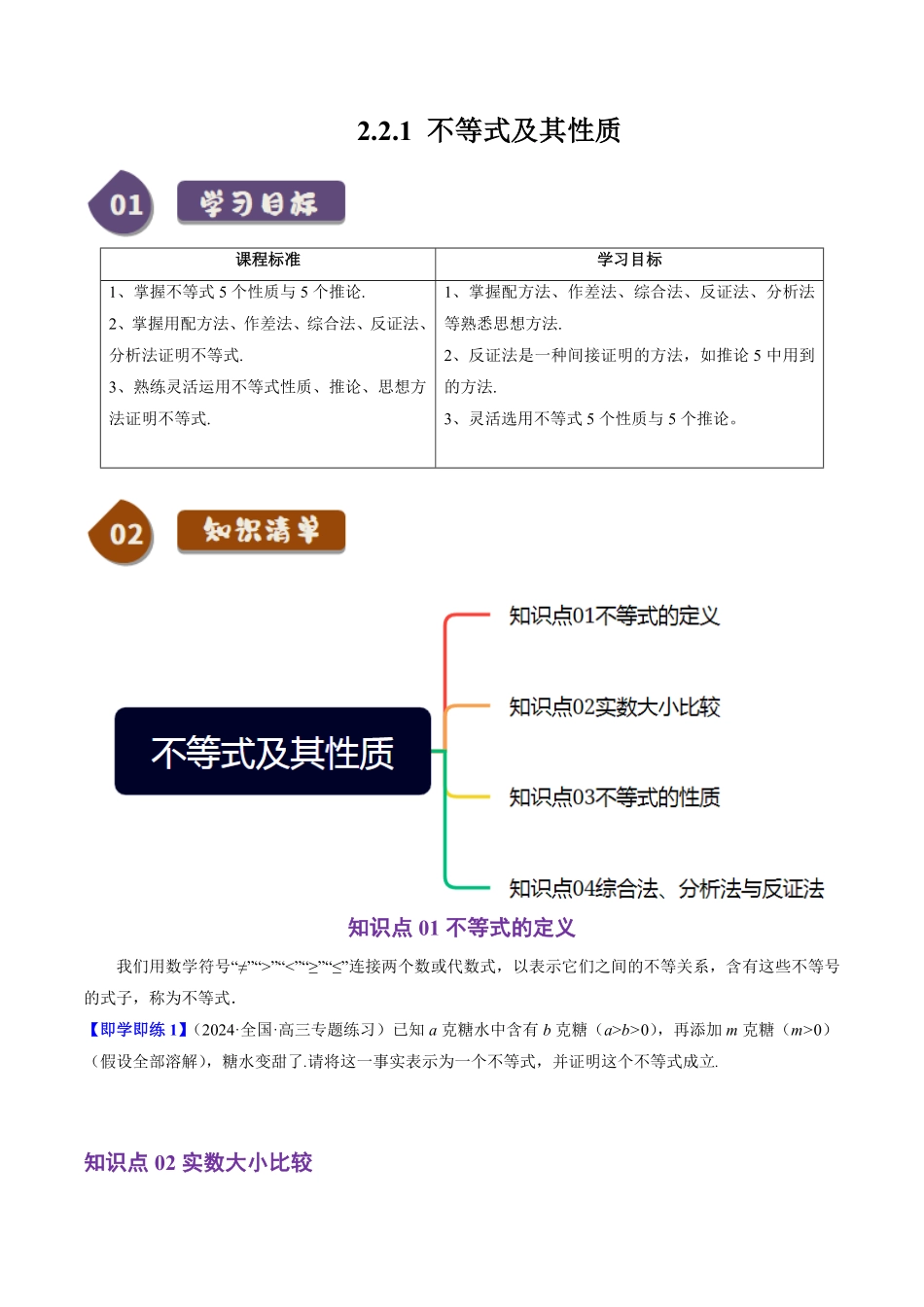 2.2.1 不等式及其性质(4知识点+4题型+巩固训练)(原卷版)-2025《高中数学同步课堂学与练》高一(人教B版必修第一册).pdf_第1页