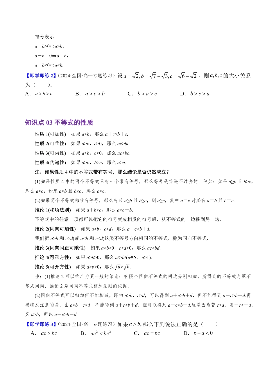 2.2.1 不等式及其性质(4知识点+4题型+巩固训练)(原卷版)-2025《高中数学同步课堂学与练》高一(人教B版必修第一册).pdf_第2页