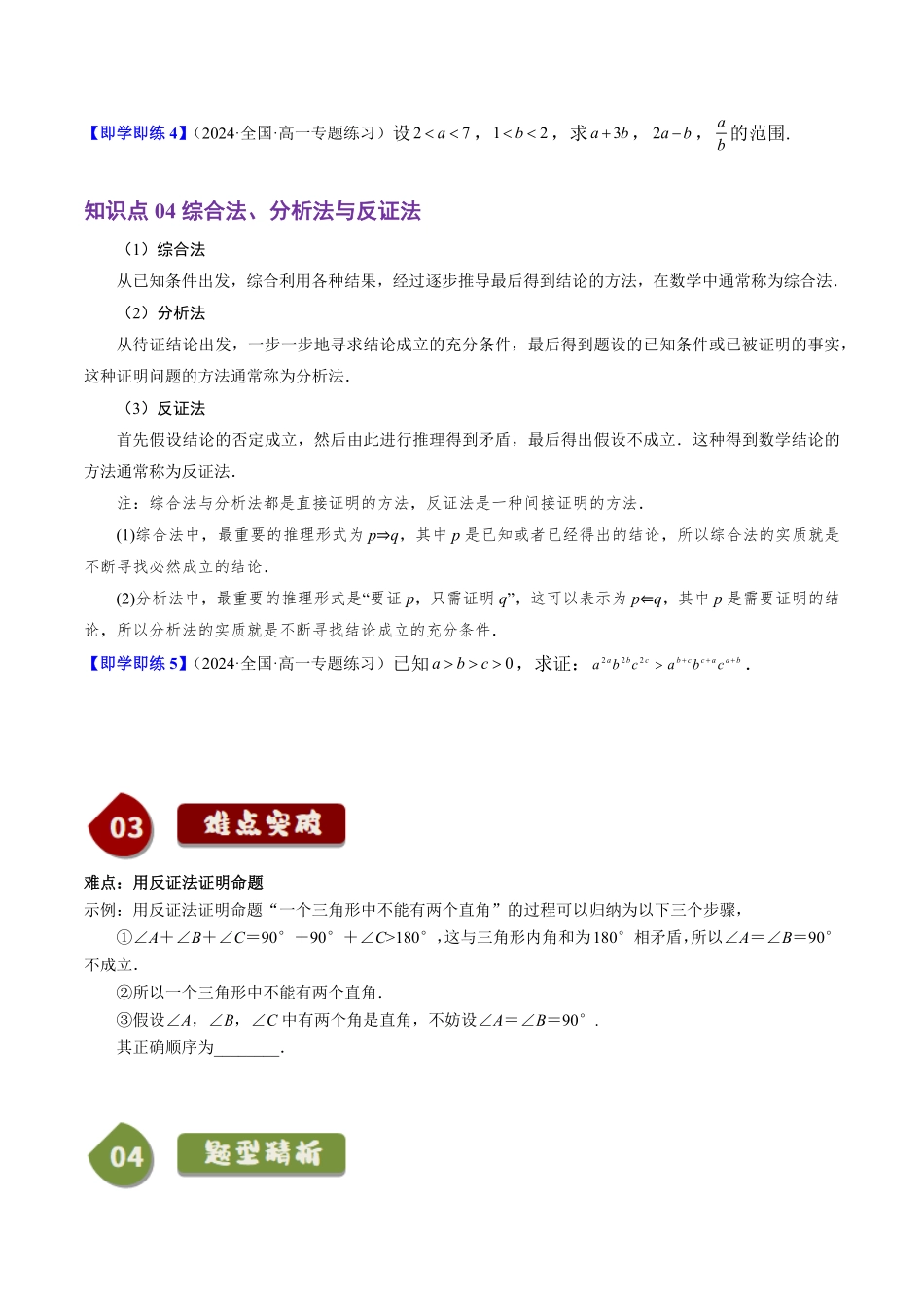 2.2.1 不等式及其性质(4知识点+4题型+巩固训练)(原卷版)-2025《高中数学同步课堂学与练》高一(人教B版必修第一册).pdf_第3页