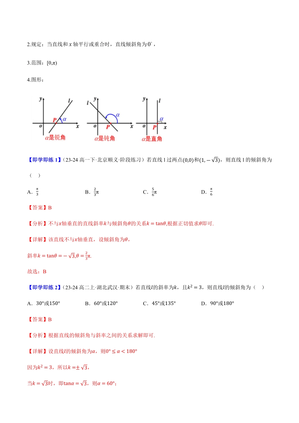 2.2.1直线的倾斜角与斜率(4知识点+7题型+巩固训练)(解析版)-2025《高中数学同步课堂学与练》高二(人教B版选修第一册).pdf_第2页