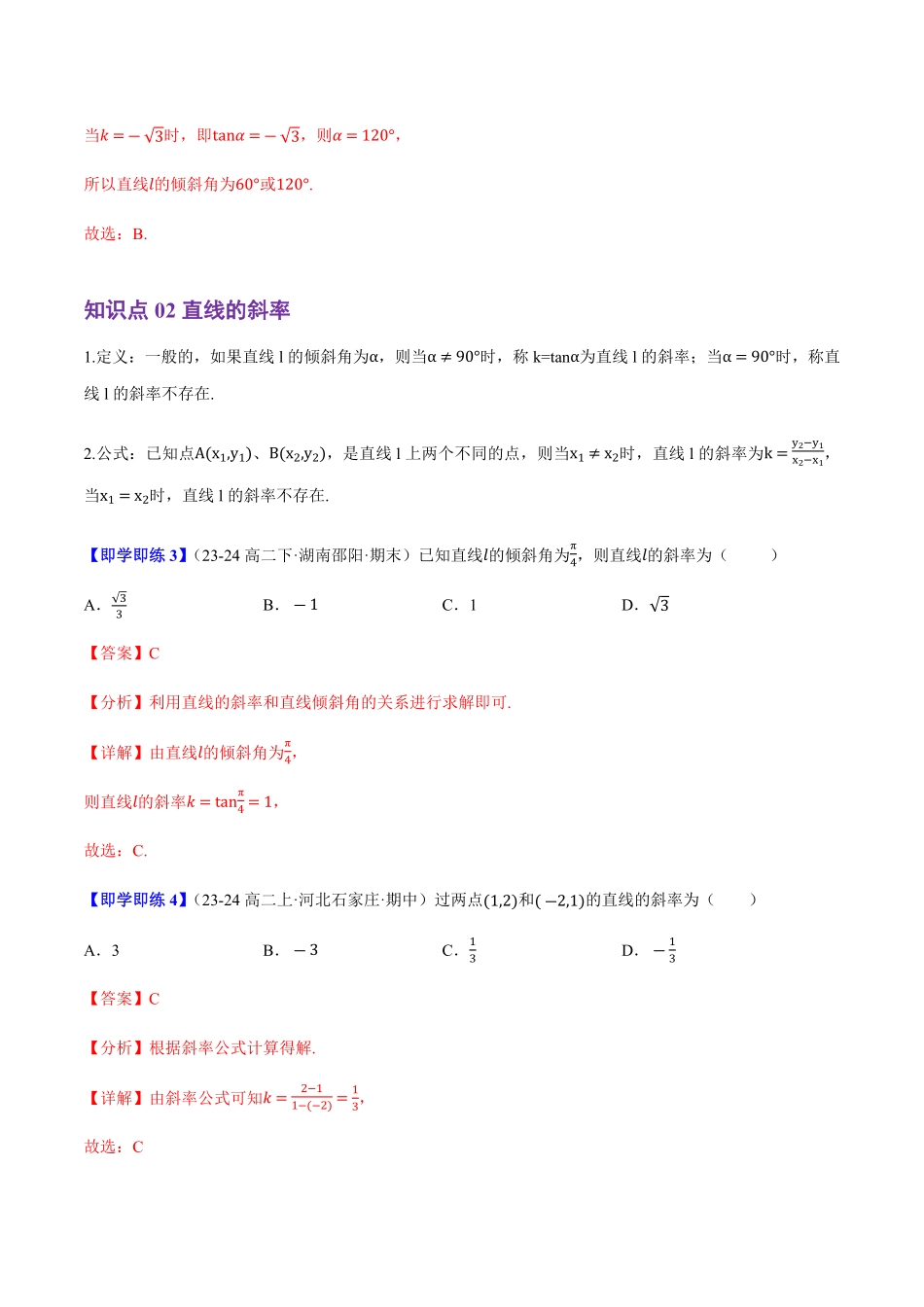 2.2.1直线的倾斜角与斜率(4知识点+7题型+巩固训练)(解析版)-2025《高中数学同步课堂学与练》高二(人教B版选修第一册).pdf_第3页