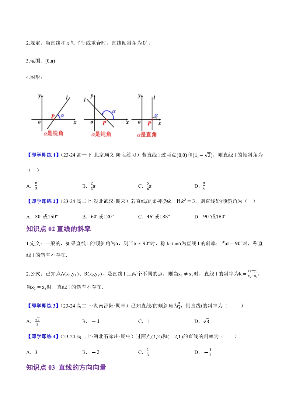 2.2.1直线的倾斜角与斜率(4知识点+7题型+巩固训练)(原卷版)-2025《高中数学同步课堂学与练》高二(人教B版选修第一册).pdf_第2页