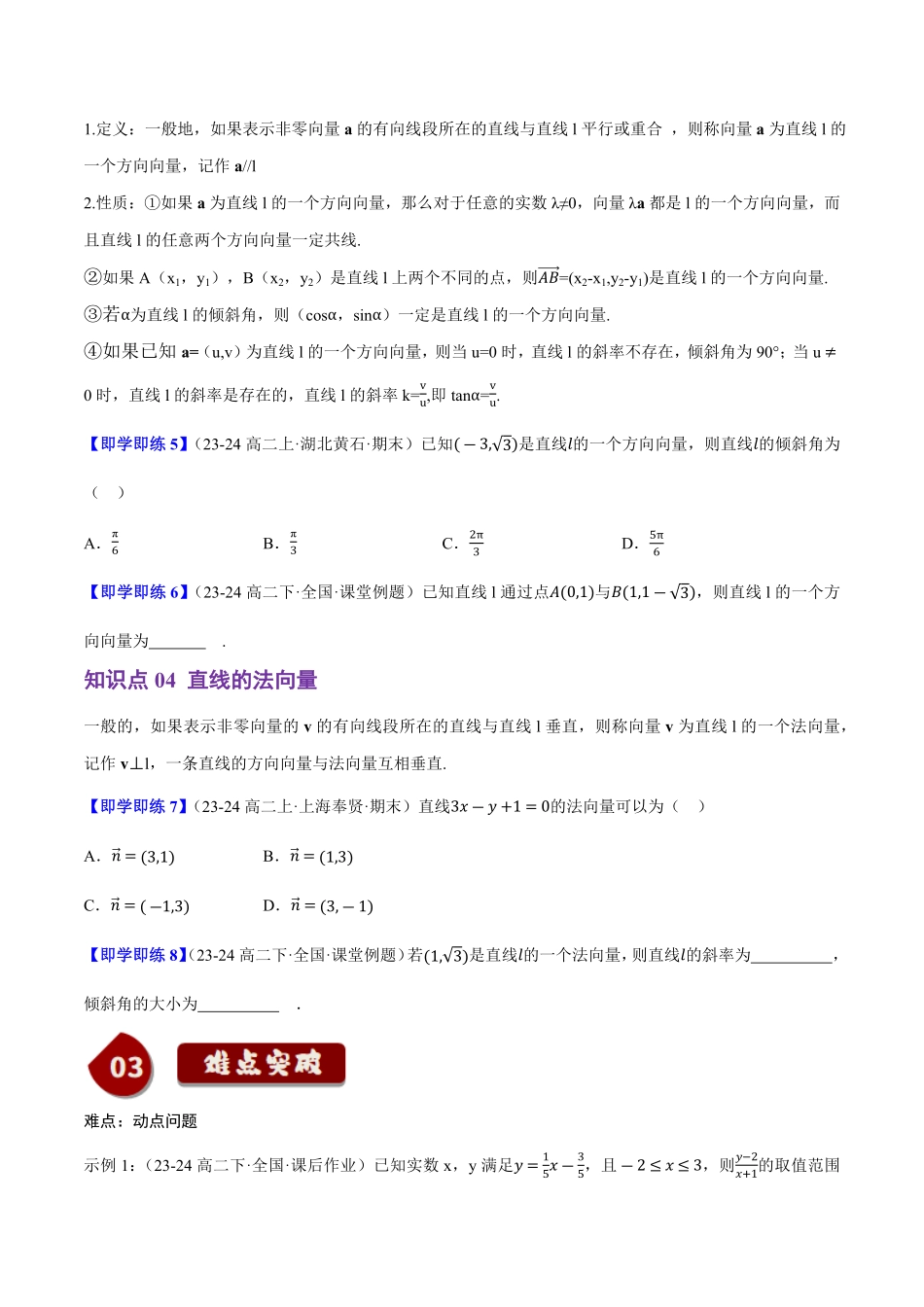 2.2.1直线的倾斜角与斜率(4知识点+7题型+巩固训练)(原卷版)-2025《高中数学同步课堂学与练》高二(人教B版选修第一册).pdf_第3页