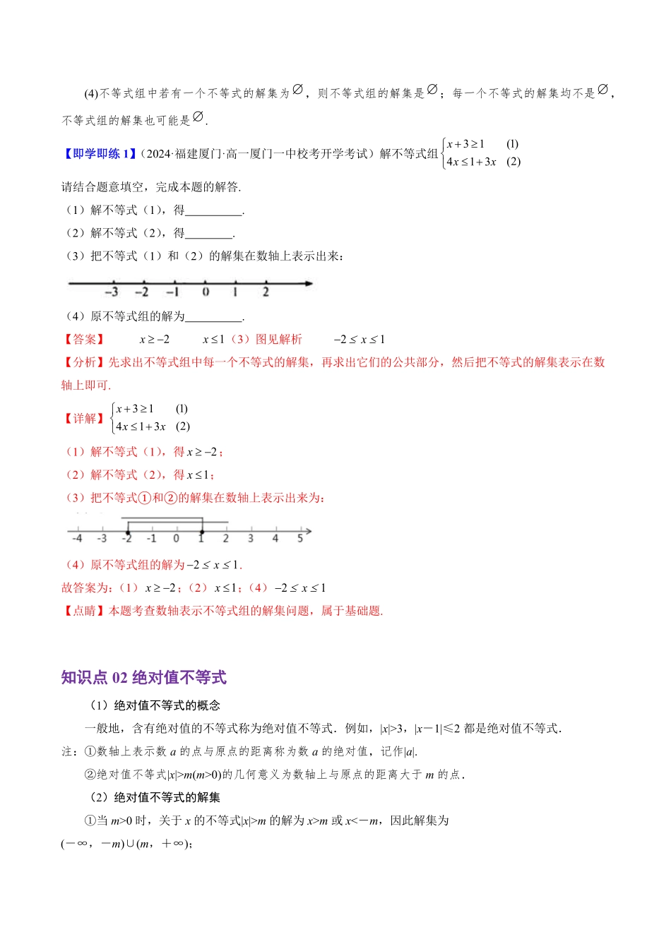 2.2.2 不等式的解集(4知识点+5题型+巩固训练)(解析版)-2025《高中数学同步课堂学与练》高一(人教B版必修第一册).pdf_第2页
