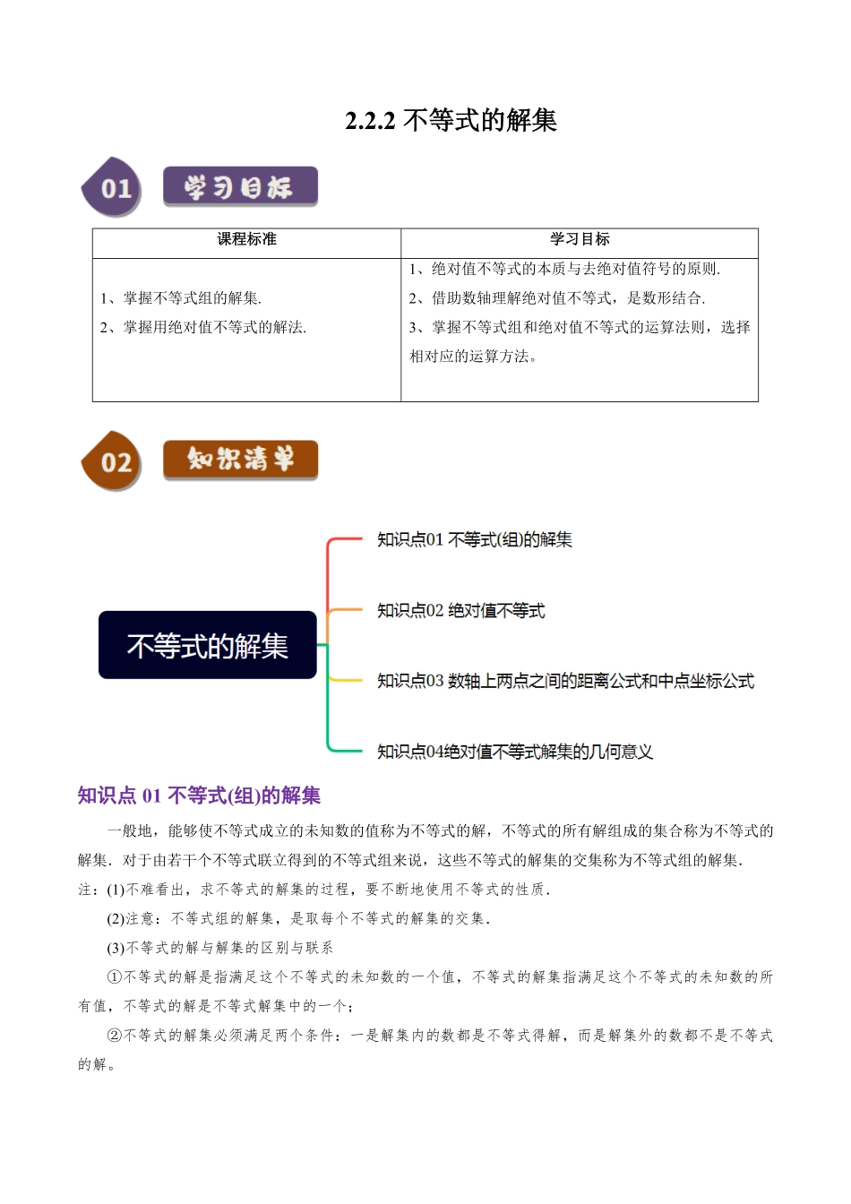 2.2.2 不等式的解集(4知识点+5题型+巩固训练)(原卷版)-2025《高中数学同步课堂学与练》高一(人教B版必修第一册).pdf_第1页