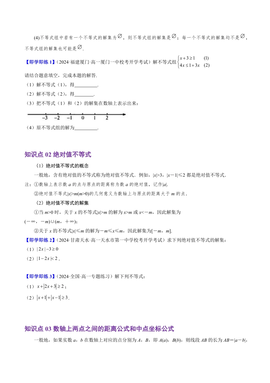 2.2.2 不等式的解集(4知识点+5题型+巩固训练)(原卷版)-2025《高中数学同步课堂学与练》高一(人教B版必修第一册).pdf_第2页