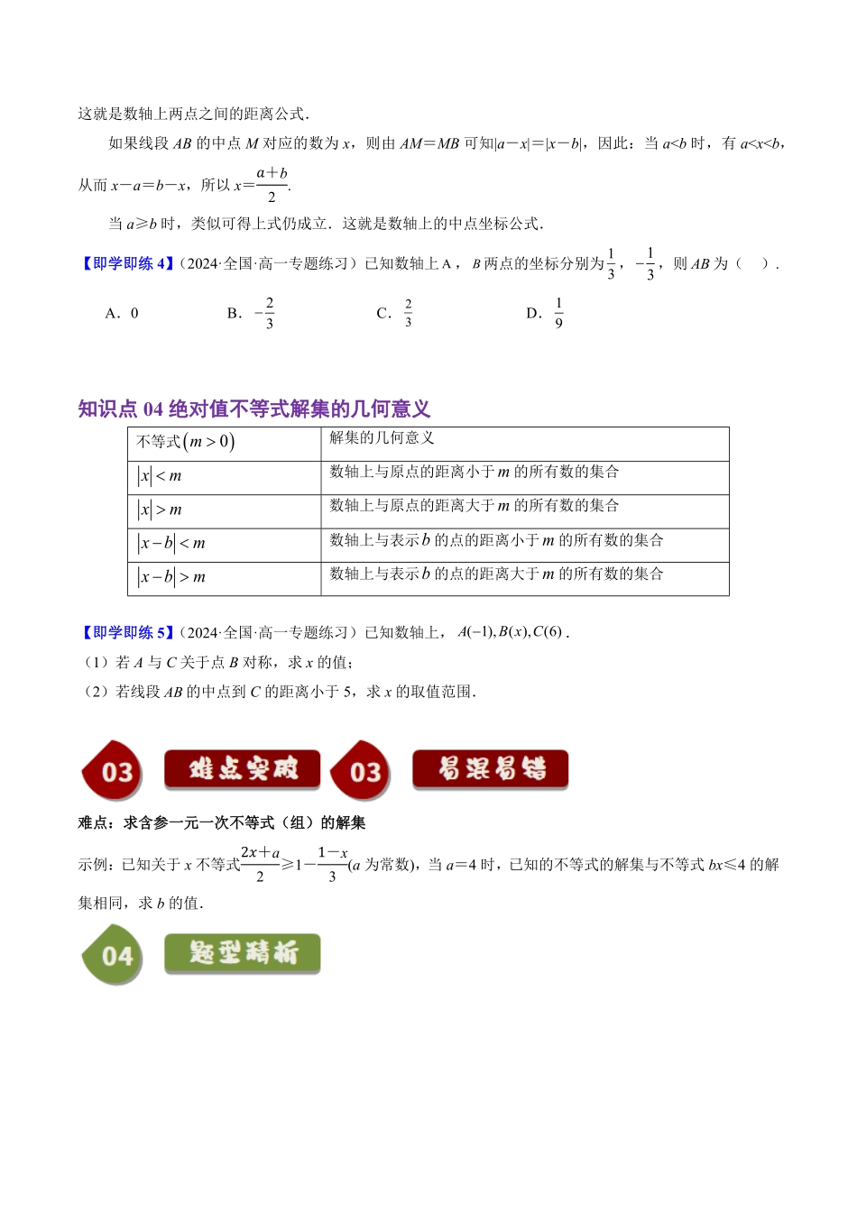 2.2.2 不等式的解集(4知识点+5题型+巩固训练)(原卷版)-2025《高中数学同步课堂学与练》高一(人教B版必修第一册).pdf_第3页