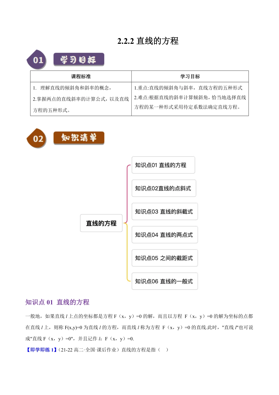 2.2.2直线的方程(6知识点+10题型+巩固训练)(原卷版)-2025《高中数学同步课堂学与练》高二(人教B版选修第一册).pdf_第1页