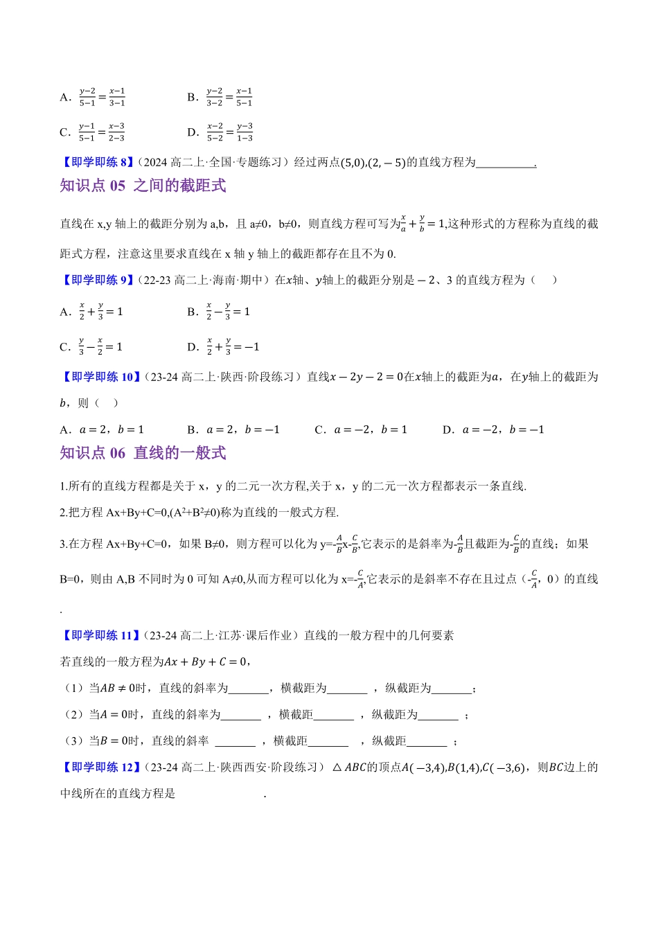 2.2.2直线的方程(6知识点+10题型+巩固训练)(原卷版)-2025《高中数学同步课堂学与练》高二(人教B版选修第一册).pdf_第3页