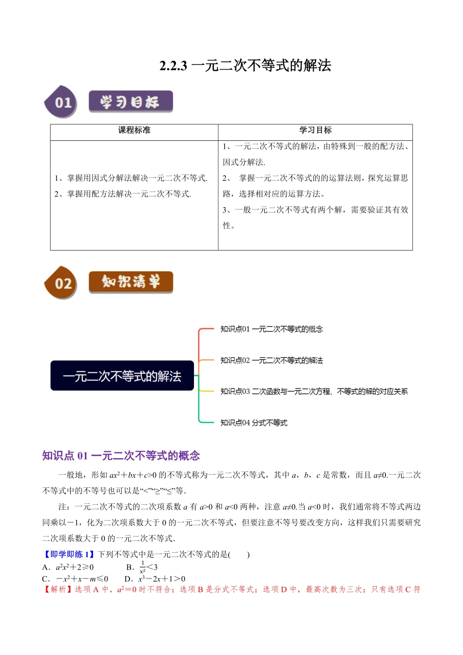 2.2.3 一元二次不等式的解法(4知识点+6题型+巩固训练)(解析版)-2025《高中数学同步课堂学与练》高一(人教B版必修第一册).pdf_第1页