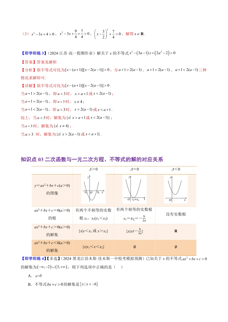 2.2.3 一元二次不等式的解法(4知识点+6题型+巩固训练)(解析版)-2025《高中数学同步课堂学与练》高一(人教B版必修第一册).pdf_第3页