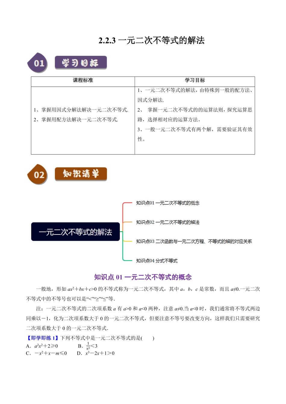 2.2.3 一元二次不等式的解法(4知识点+6题型+巩固训练)(原卷版)-2025《高中数学同步课堂学与练》高一(人教B版必修第一册).pdf_第1页