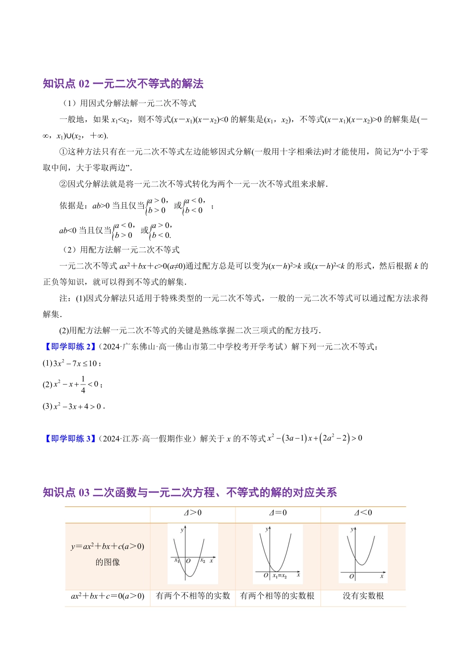 2.2.3 一元二次不等式的解法(4知识点+6题型+巩固训练)(原卷版)-2025《高中数学同步课堂学与练》高一(人教B版必修第一册).pdf_第2页