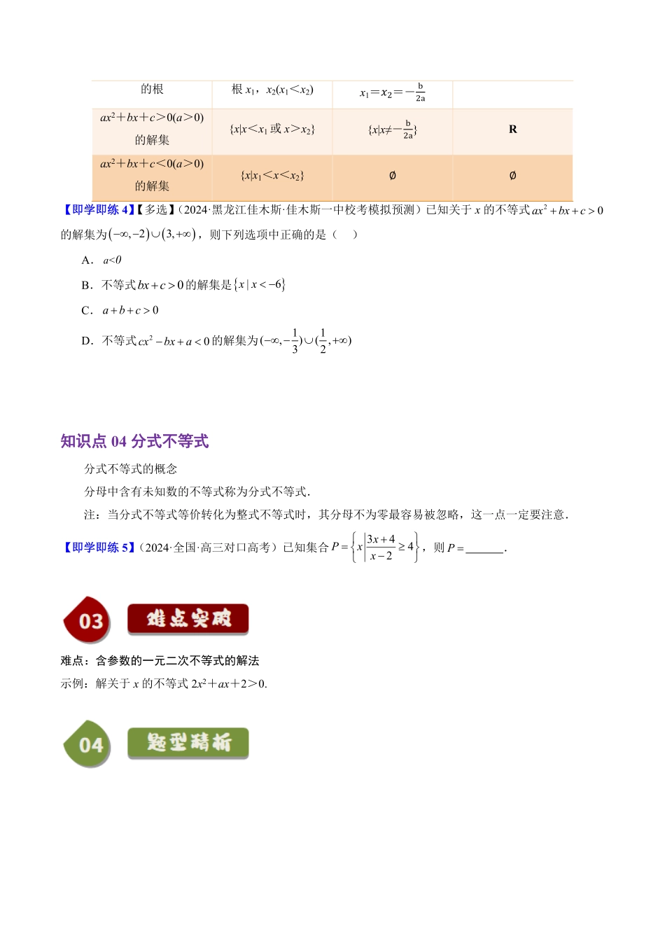 2.2.3 一元二次不等式的解法(4知识点+6题型+巩固训练)(原卷版)-2025《高中数学同步课堂学与练》高一(人教B版必修第一册).pdf_第3页