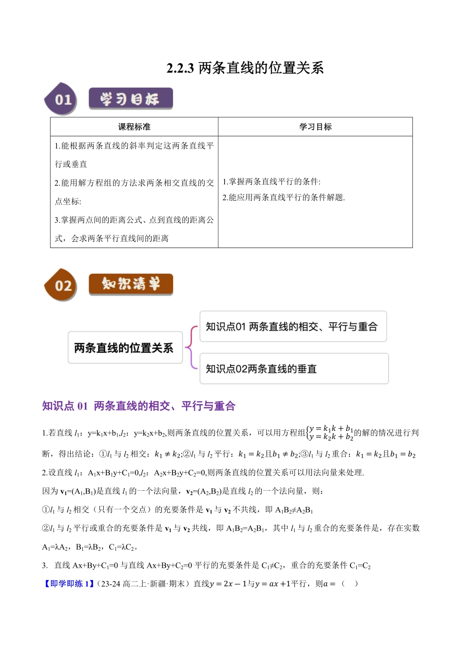 2.2.3两条直线的位置关系(2知识点+5题型+巩固训练)(解析版)-2025《高中数学同步课堂学与练》高二(人教B版选修第一册).pdf_第1页
