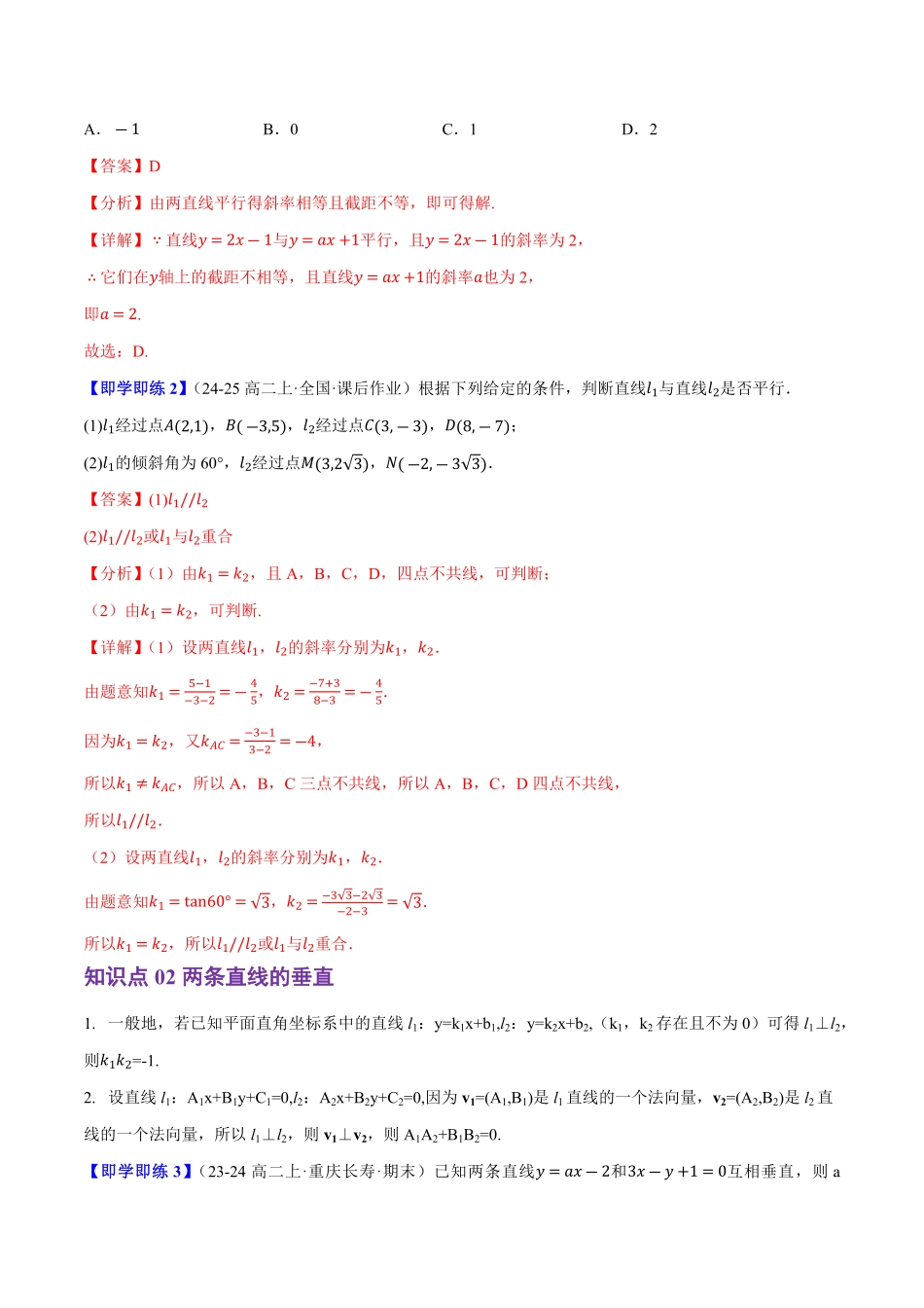 2.2.3两条直线的位置关系(2知识点+5题型+巩固训练)(解析版)-2025《高中数学同步课堂学与练》高二(人教B版选修第一册).pdf_第2页