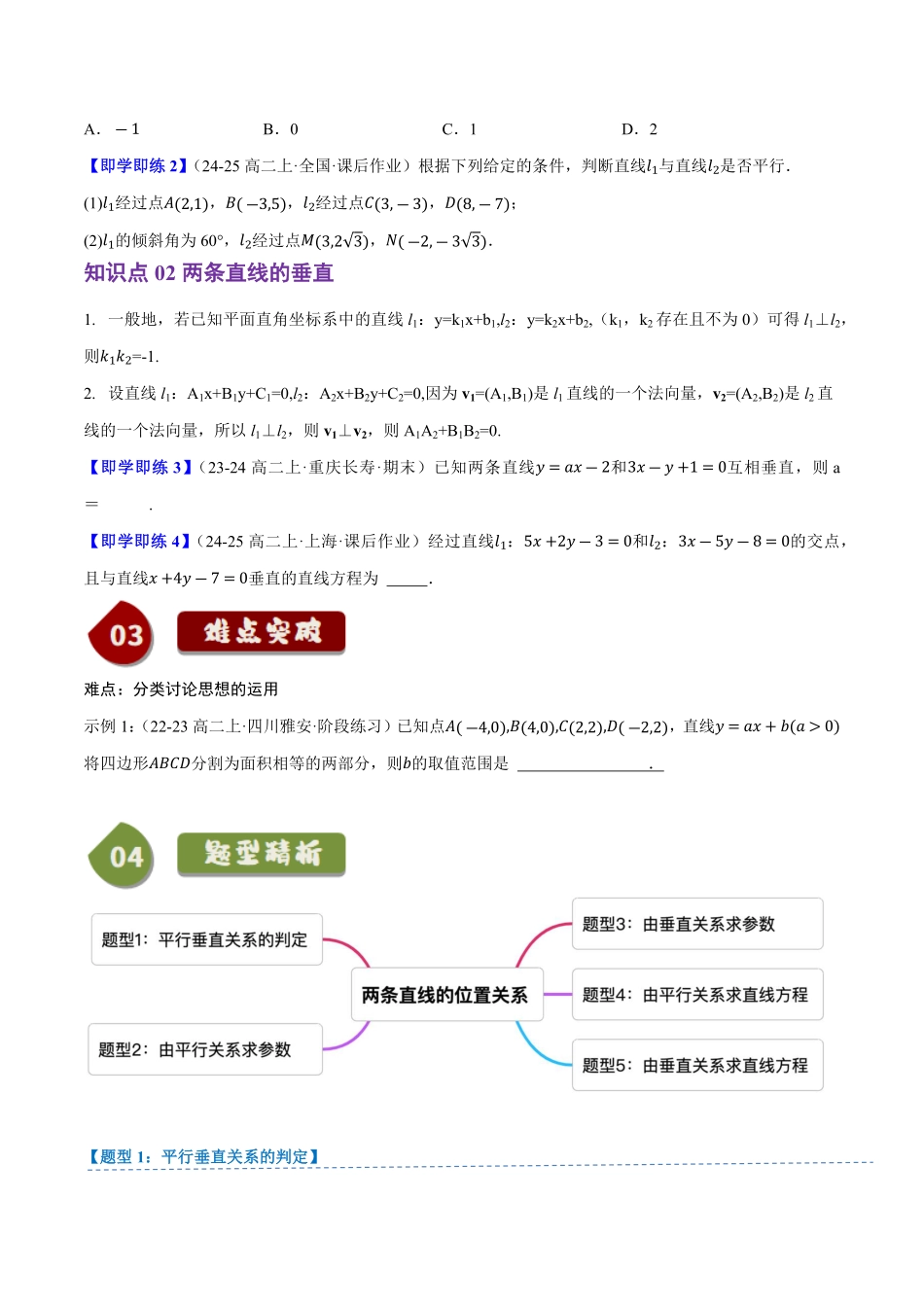 2.2.3两条直线的位置关系(2知识点+5题型+巩固训练)(原卷版)-2025《高中数学同步课堂学与练》高二(人教B版选修第一册).pdf_第2页