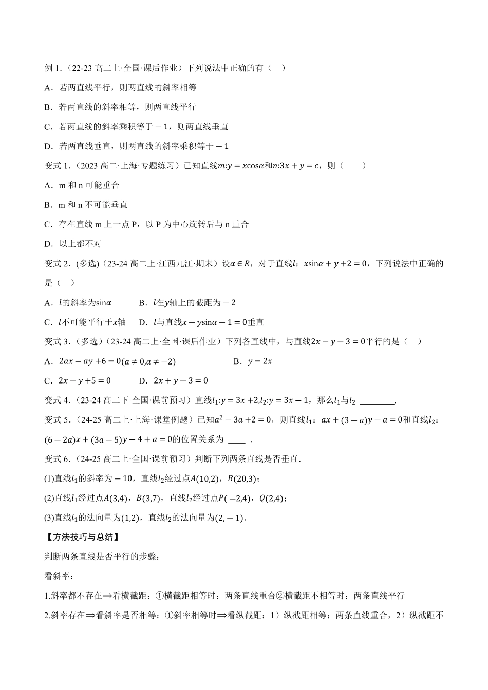2.2.3两条直线的位置关系(2知识点+5题型+巩固训练)(原卷版)-2025《高中数学同步课堂学与练》高二(人教B版选修第一册).pdf_第3页