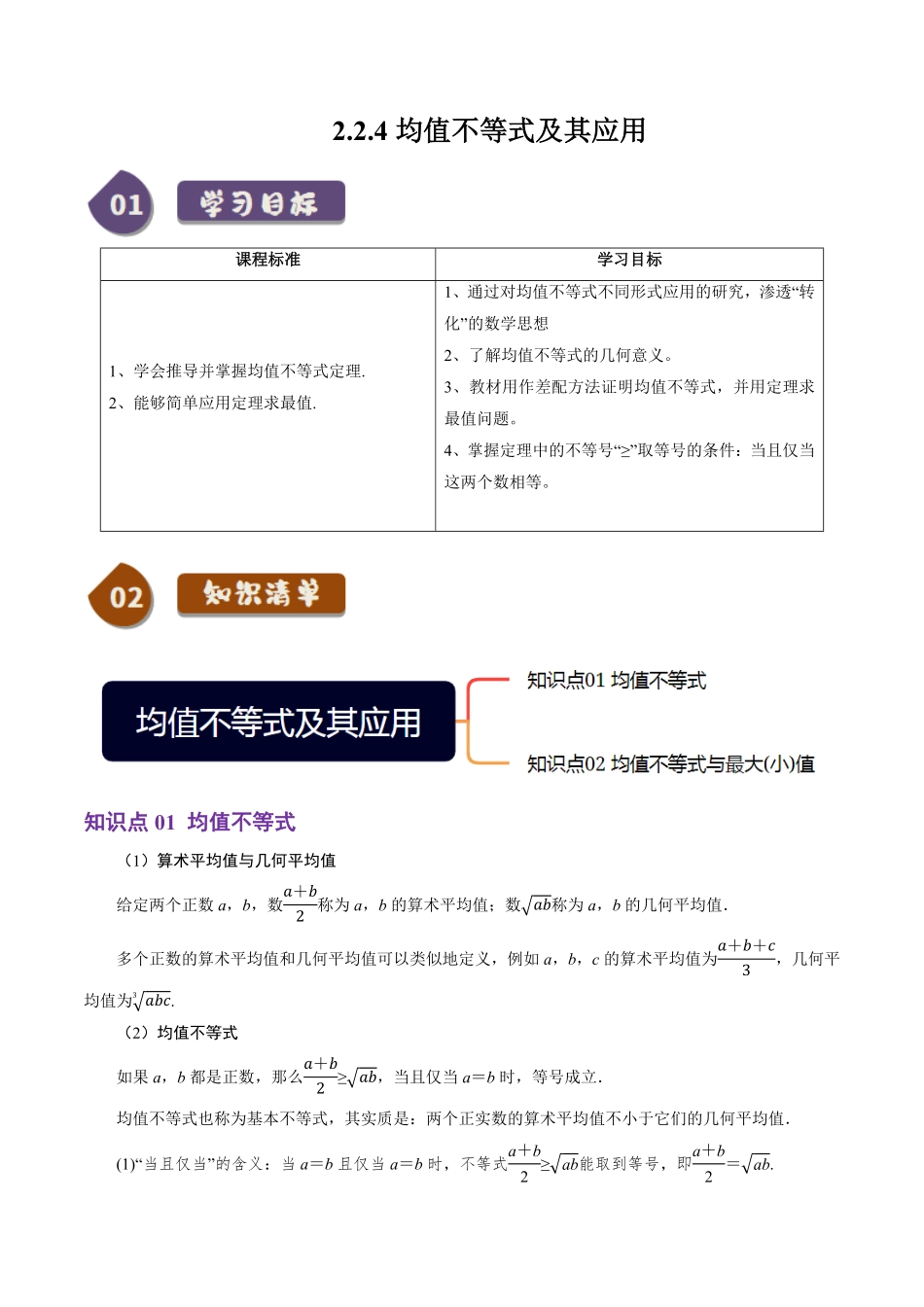 2.2.4 均值不等式及其应用(2知识点+5题型+巩固训练)(解析版)-2025《高中数学同步课堂学与练》高一(人教B版必修第一册).pdf_第1页