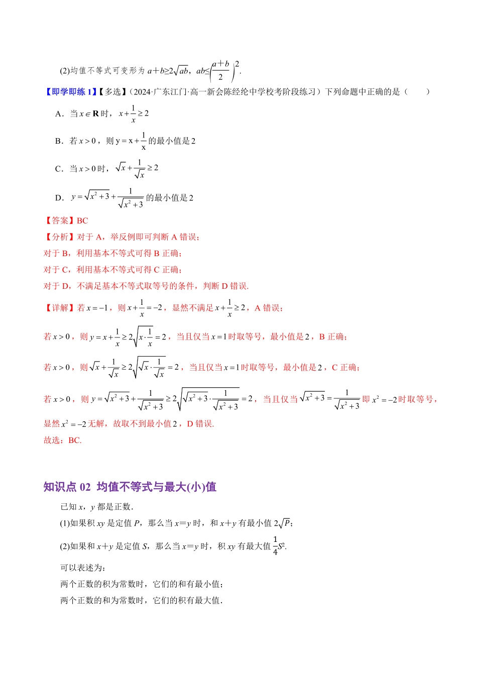2.2.4 均值不等式及其应用(2知识点+5题型+巩固训练)(解析版)-2025《高中数学同步课堂学与练》高一(人教B版必修第一册).pdf_第2页