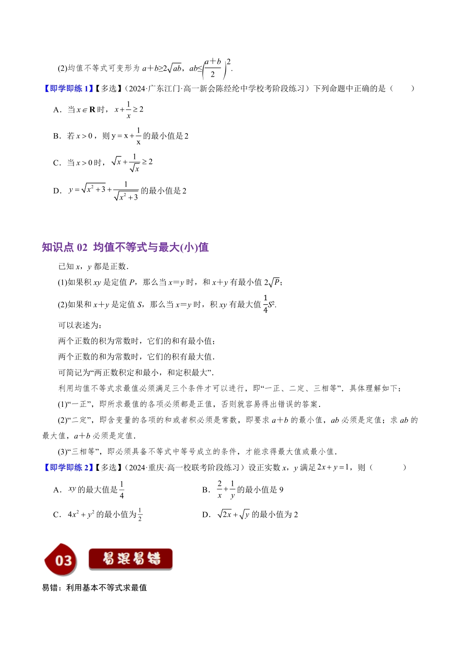2.2.4 均值不等式及其应用(2知识点+5题型+巩固训练)(原卷版)-2025《高中数学同步课堂学与练》高一(人教B版必修第一册).pdf_第2页