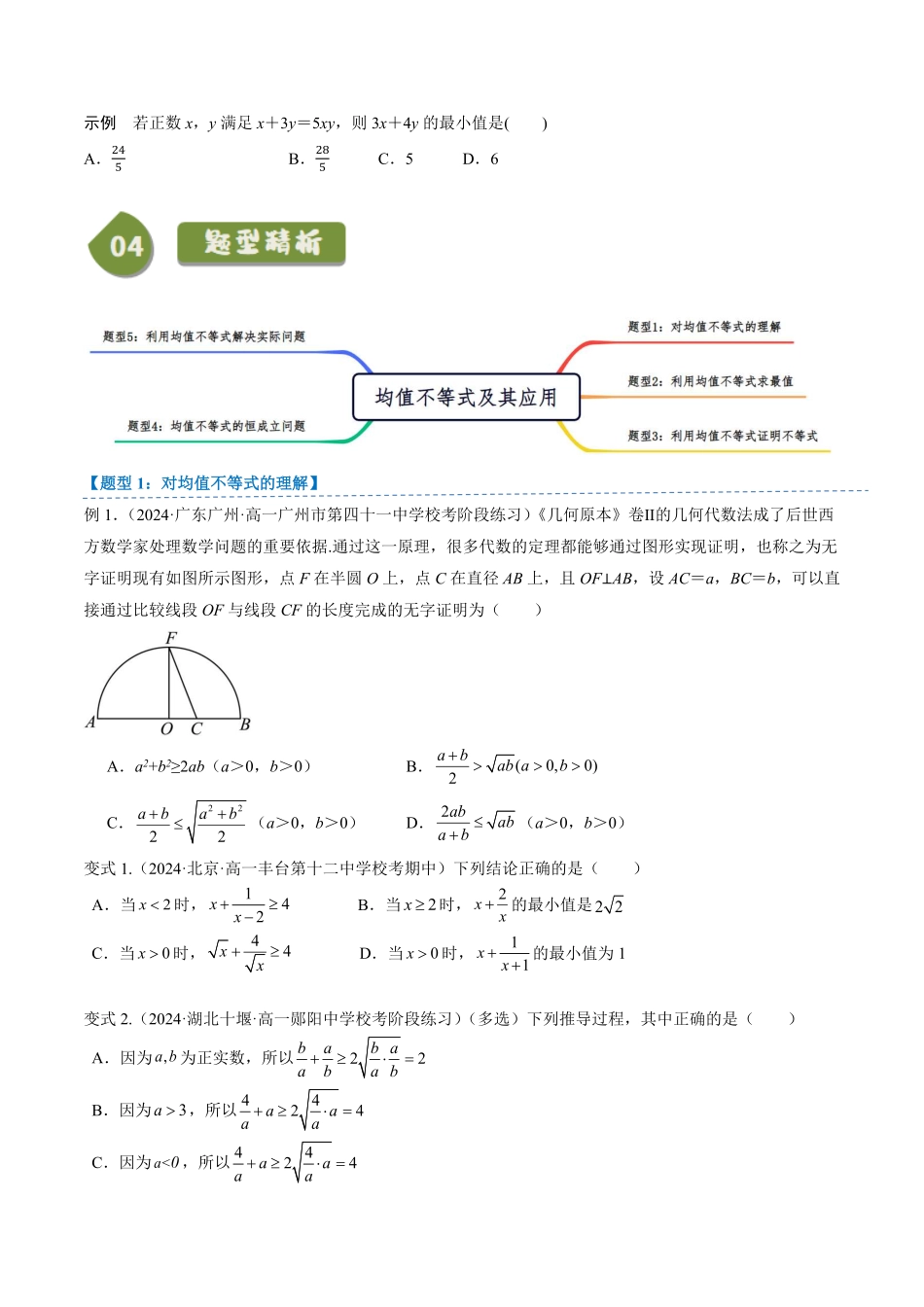 2.2.4 均值不等式及其应用(2知识点+5题型+巩固训练)(原卷版)-2025《高中数学同步课堂学与练》高一(人教B版必修第一册).pdf_第3页