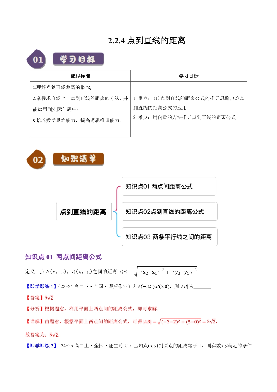2.2.4点到直线的距离(3知识点+8题型+巩固训练)(解析版)-2025《高中数学同步课堂学与练》高二(人教B版选修第一册).pdf_第1页