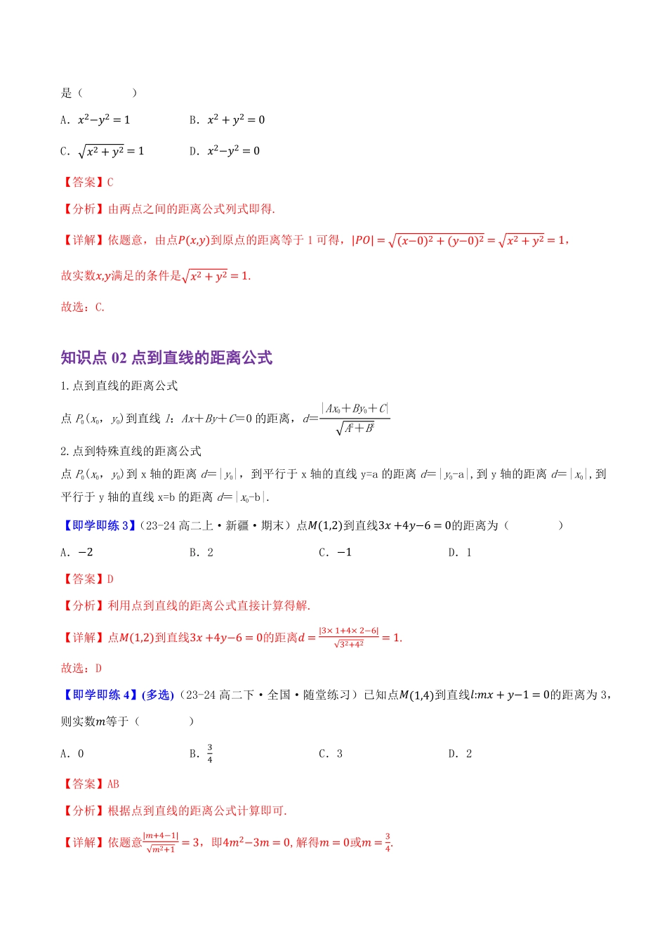 2.2.4点到直线的距离(3知识点+8题型+巩固训练)(解析版)-2025《高中数学同步课堂学与练》高二(人教B版选修第一册).pdf_第2页