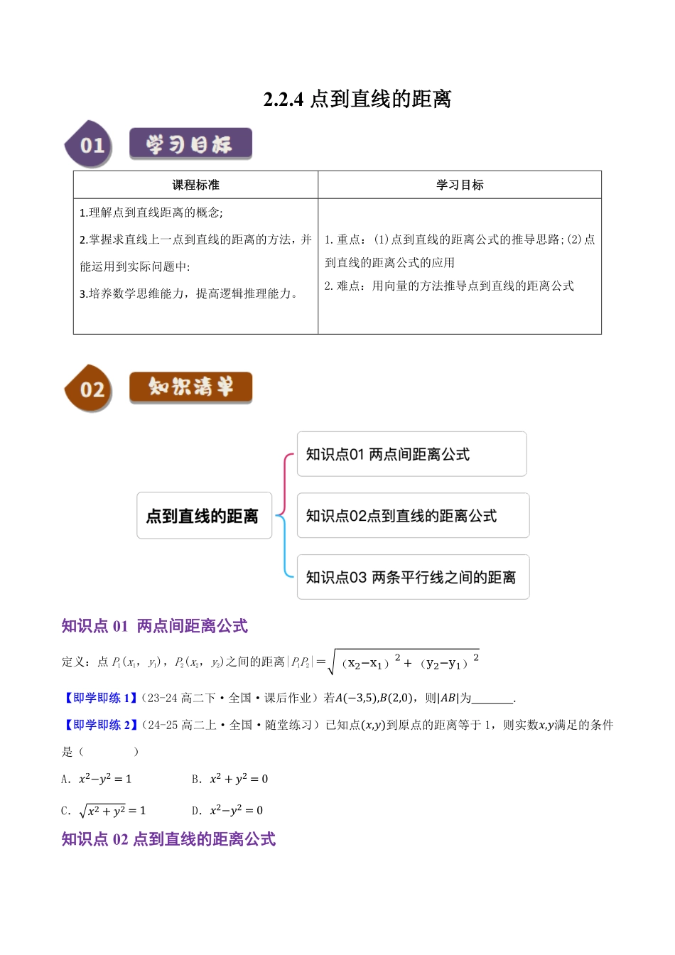 2.2.4点到直线的距离(3知识点+8题型+巩固训练)(原卷版)-2025《高中数学同步课堂学与练》高二(人教B版选修第一册).pdf_第1页