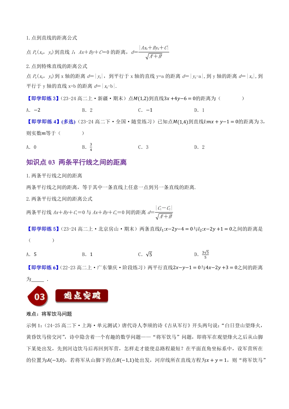 2.2.4点到直线的距离(3知识点+8题型+巩固训练)(原卷版)-2025《高中数学同步课堂学与练》高二(人教B版选修第一册).pdf_第2页
