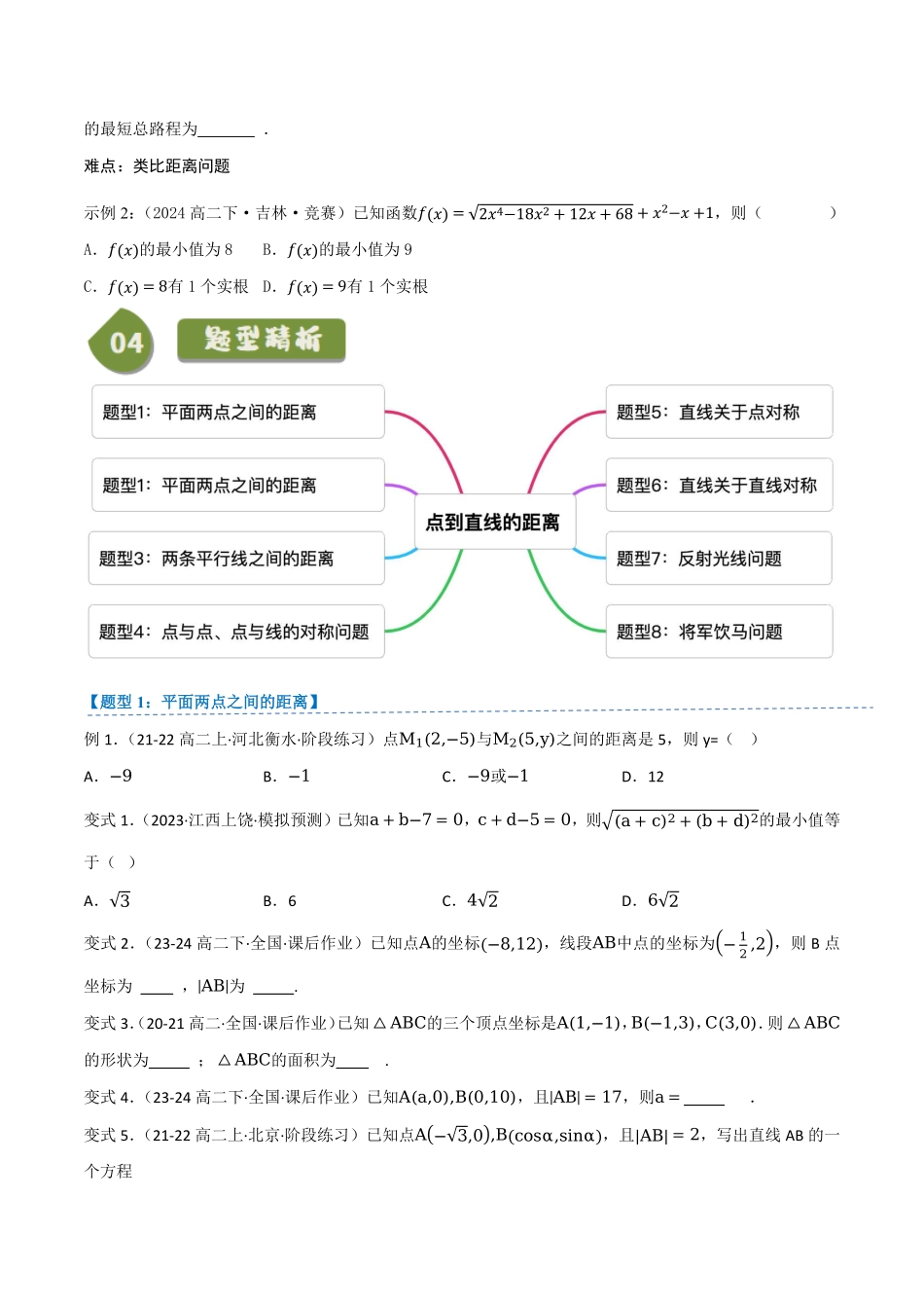 2.2.4点到直线的距离(3知识点+8题型+巩固训练)(原卷版)-2025《高中数学同步课堂学与练》高二(人教B版选修第一册).pdf_第3页
