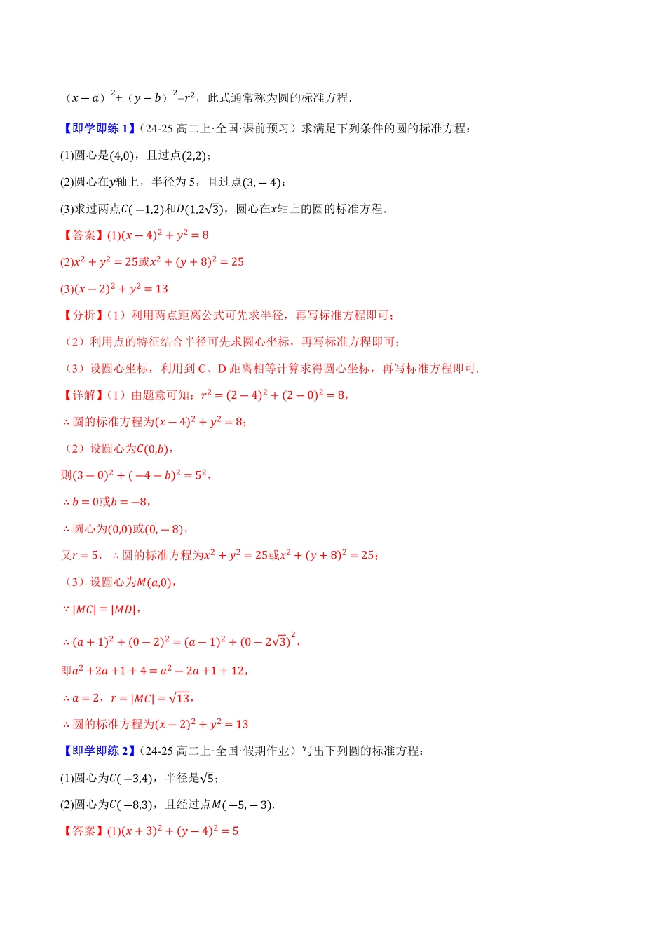 2.3.1&2.3.2圆的标准方程与一般方程(4知识点+6题型+巩固训练)(解析版)-2025《高中数学同步课堂学与练》高二(人教B版选修第一册).pdf_第2页