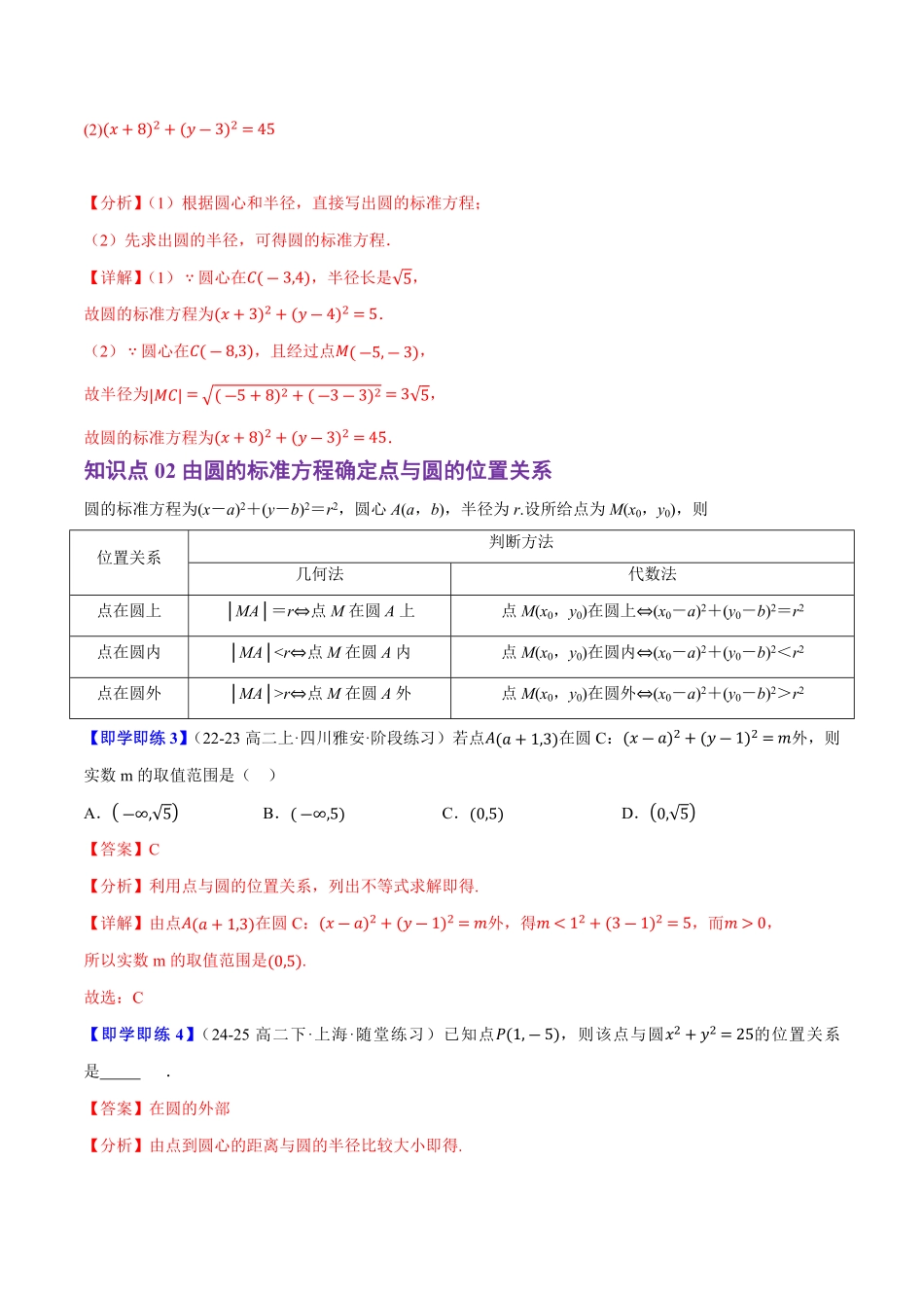 2.3.1&2.3.2圆的标准方程与一般方程(4知识点+6题型+巩固训练)(解析版)-2025《高中数学同步课堂学与练》高二(人教B版选修第一册).pdf_第3页
