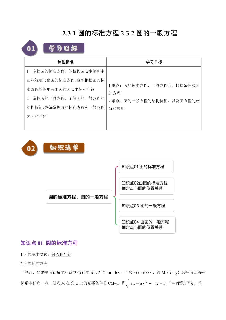 2.3.1&2.3.2圆的标准方程与一般方程(4知识点+6题型+巩固训练)(原卷版)-2025《高中数学同步课堂学与练》高二(人教B版选修第一册).pdf_第1页