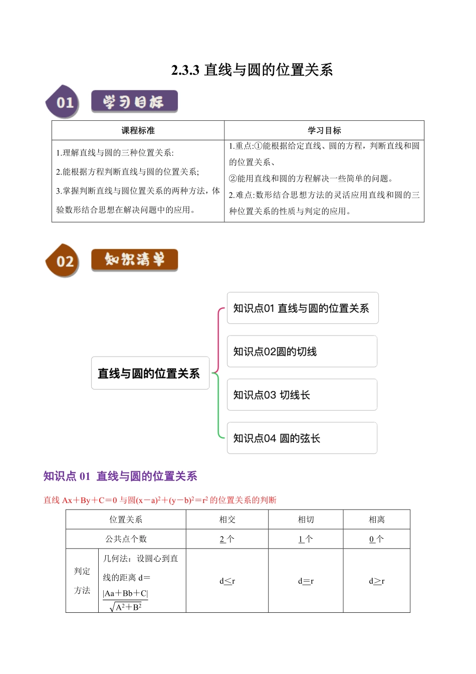 2.3.3直线与圆的位置关系(4知识点+7题型+巩固训练)(解析版)-2025《高中数学同步课堂学与练》高二(人教B版选修第一册).pdf_第1页