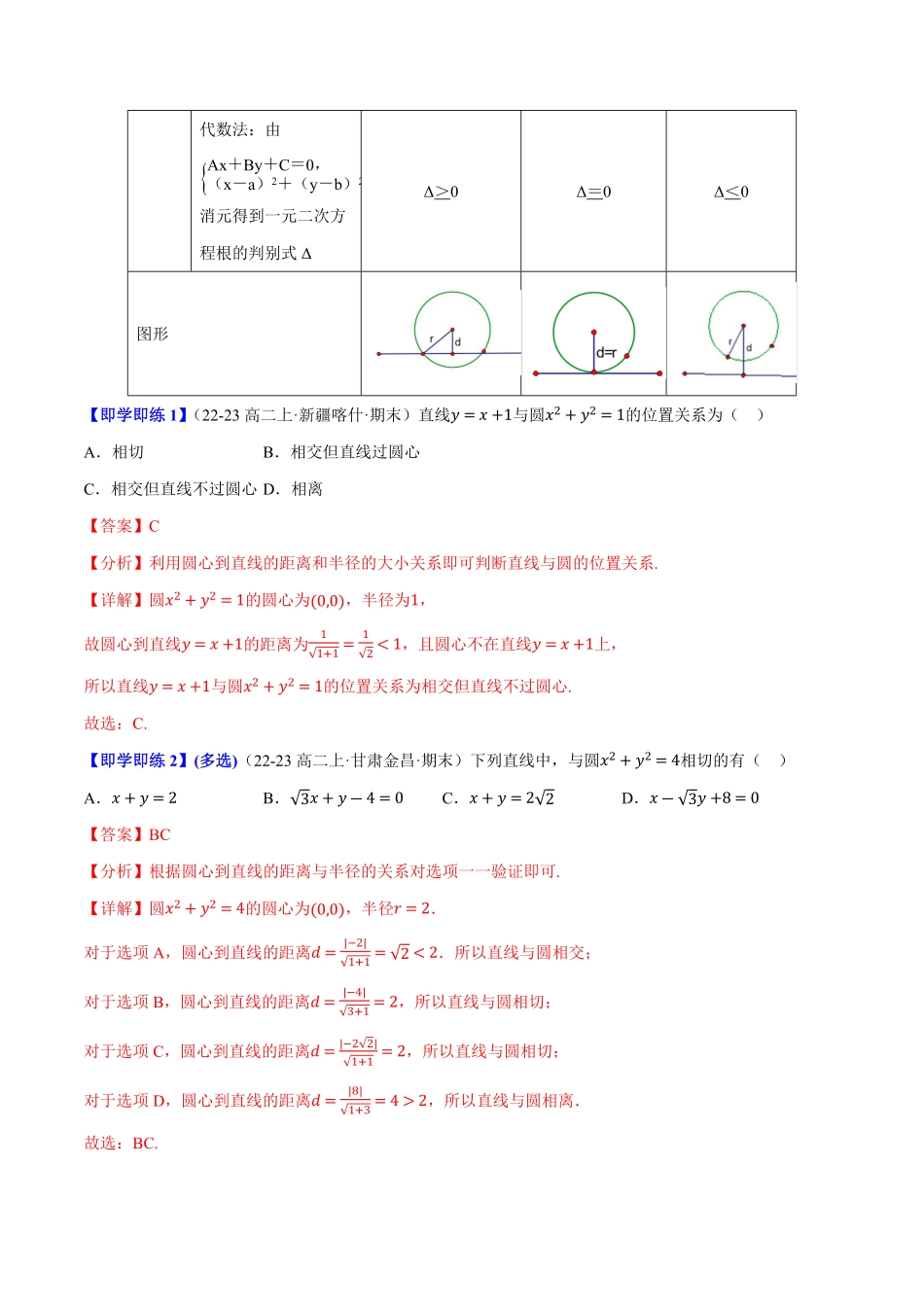 2.3.3直线与圆的位置关系(4知识点+7题型+巩固训练)(解析版)-2025《高中数学同步课堂学与练》高二(人教B版选修第一册).pdf_第2页