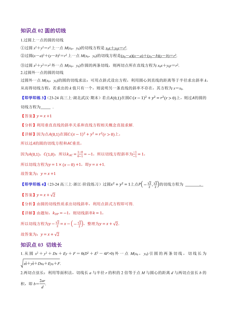 2.3.3直线与圆的位置关系(4知识点+7题型+巩固训练)(解析版)-2025《高中数学同步课堂学与练》高二(人教B版选修第一册).pdf_第3页