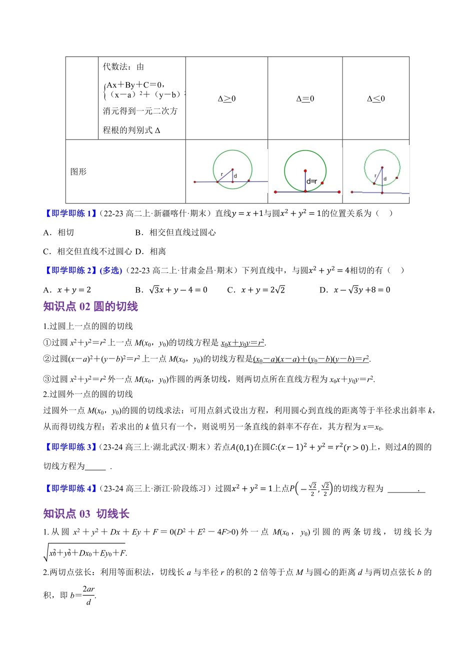 2.3.3直线与圆的位置关系(4知识点+7题型+巩固训练)(原卷版)-2025《高中数学同步课堂学与练》高二(人教B版选修第一册).pdf_第2页