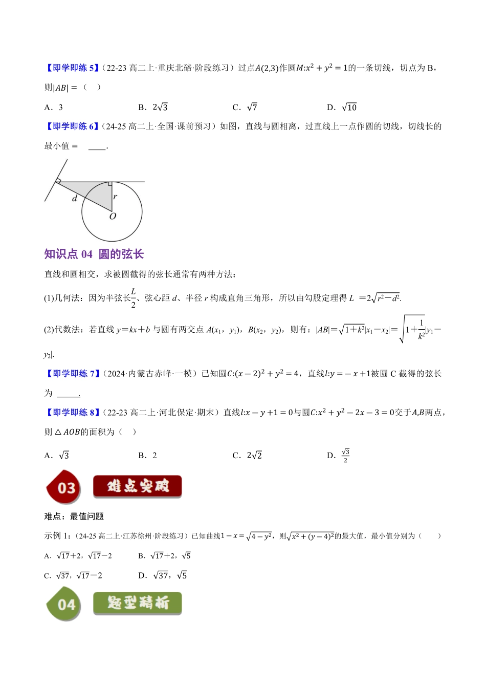 2.3.3直线与圆的位置关系(4知识点+7题型+巩固训练)(原卷版)-2025《高中数学同步课堂学与练》高二(人教B版选修第一册).pdf_第3页