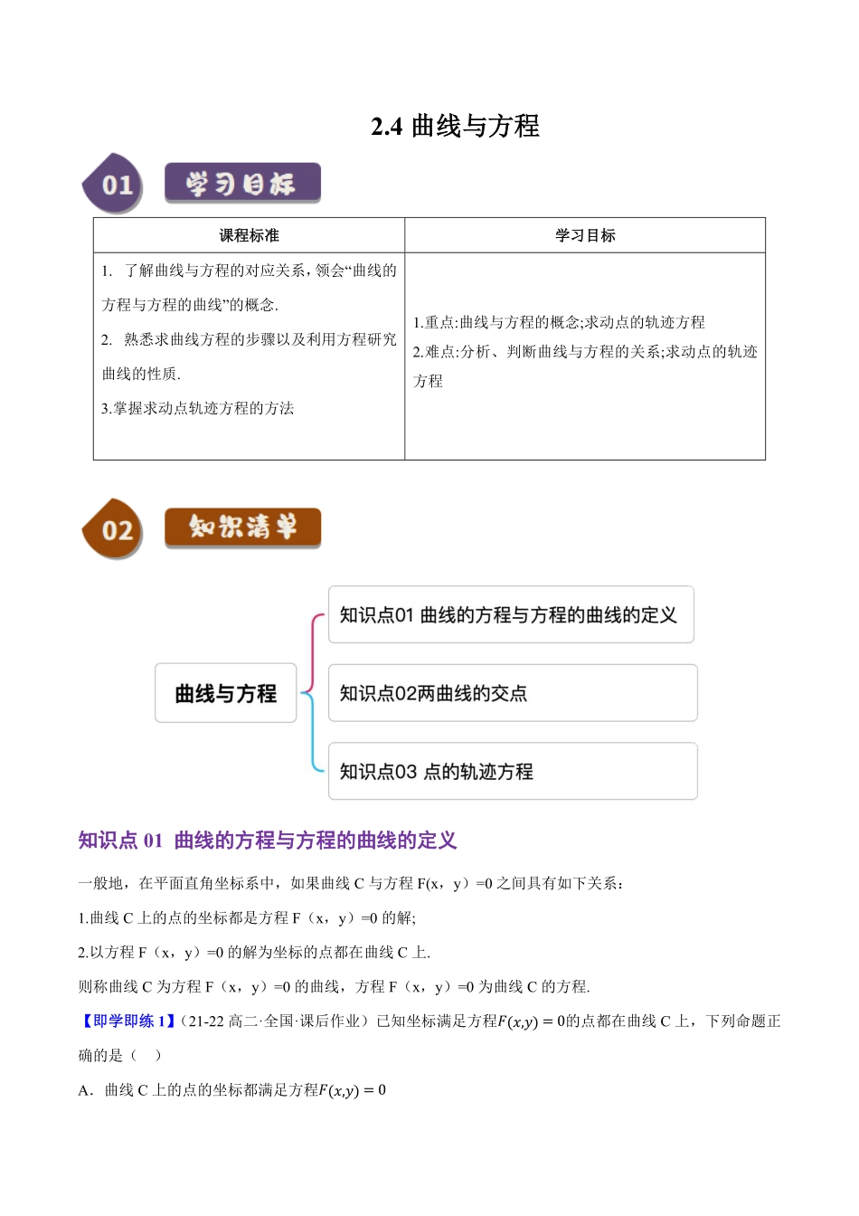 2.4曲线与方程(3知识点+4题型+巩固训练)(解析版)-2025《高中数学同步课堂学与练》高二(人教B版选修第一册).pdf_第1页