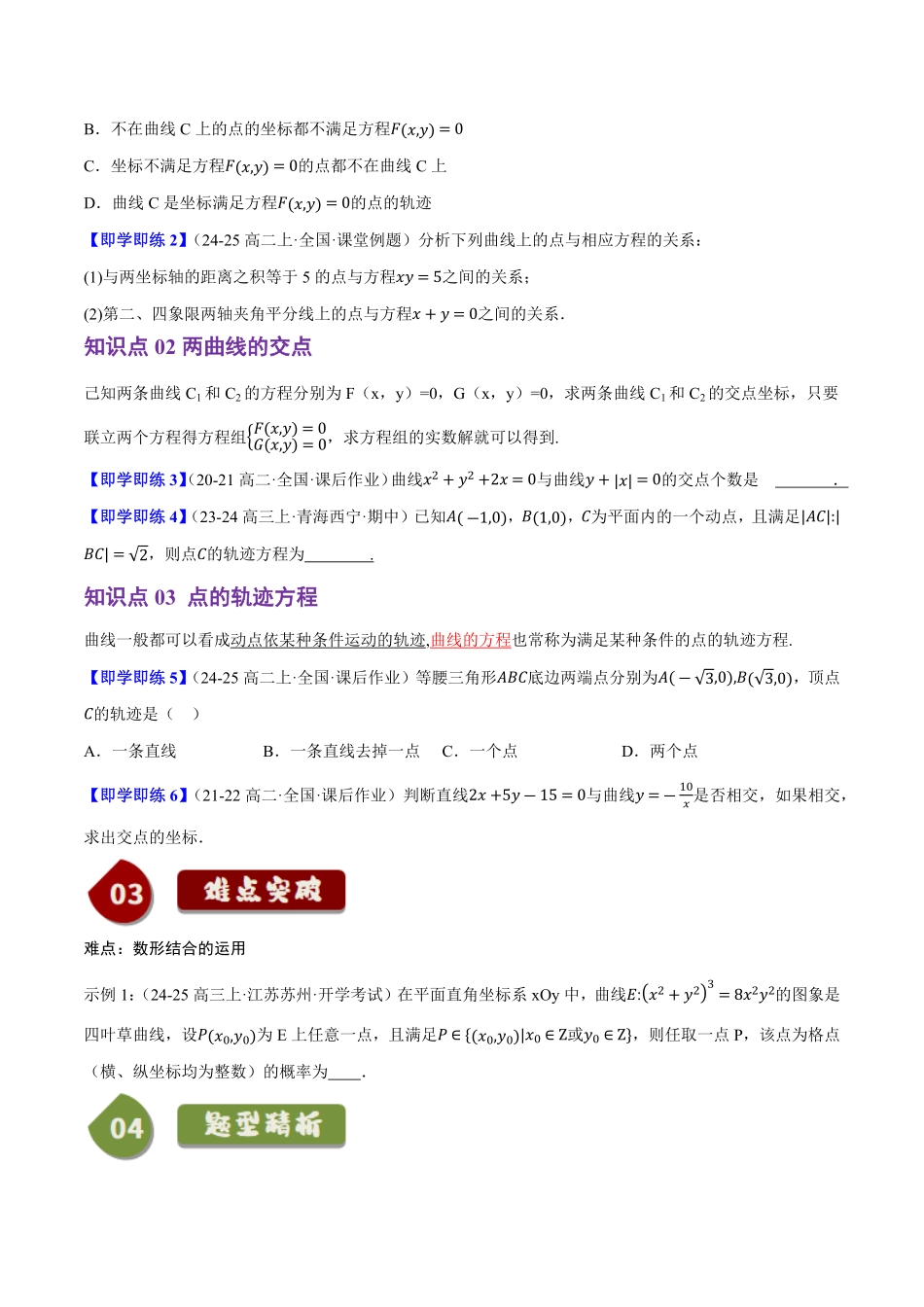 2.4曲线与方程(3知识点+4题型+巩固训练)(原卷版)-2025《高中数学同步课堂学与练》高二(人教B版选修第一册).pdf_第2页