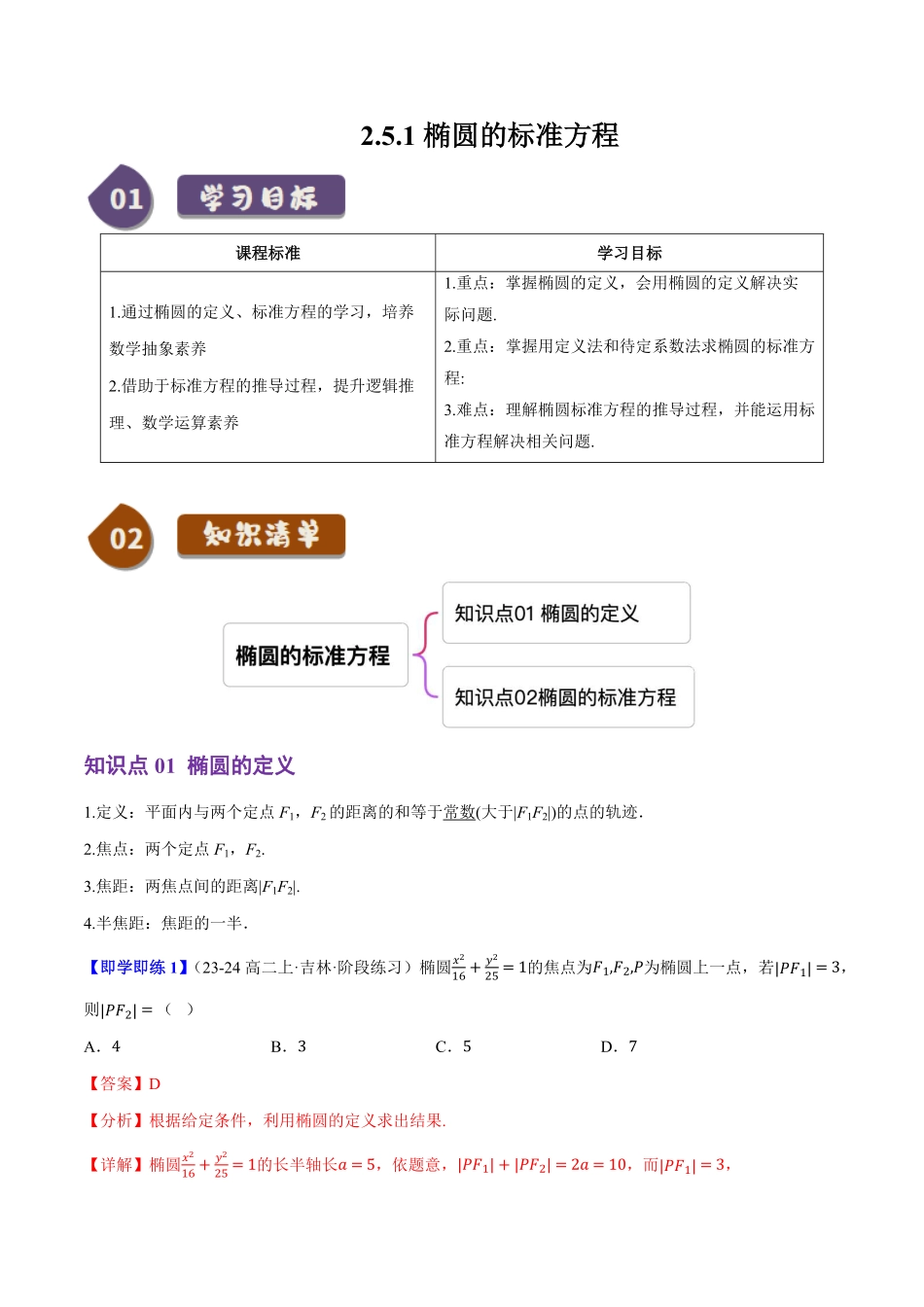 2.5.1椭圆的标准方程(2知识点+6题型+巩固训练)(解析版)-2025《高中数学同步课堂学与练》高二(人教B版选修第一册).pdf_第1页