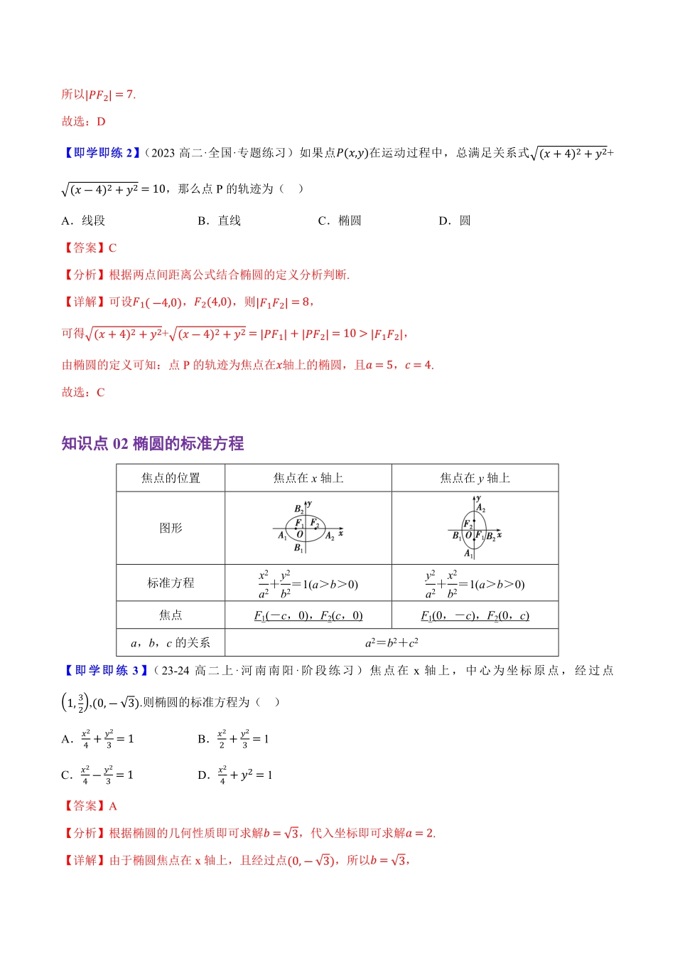 2.5.1椭圆的标准方程(2知识点+6题型+巩固训练)(解析版)-2025《高中数学同步课堂学与练》高二(人教B版选修第一册).pdf_第2页