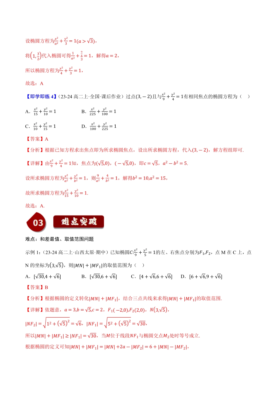 2.5.1椭圆的标准方程(2知识点+6题型+巩固训练)(解析版)-2025《高中数学同步课堂学与练》高二(人教B版选修第一册).pdf_第3页