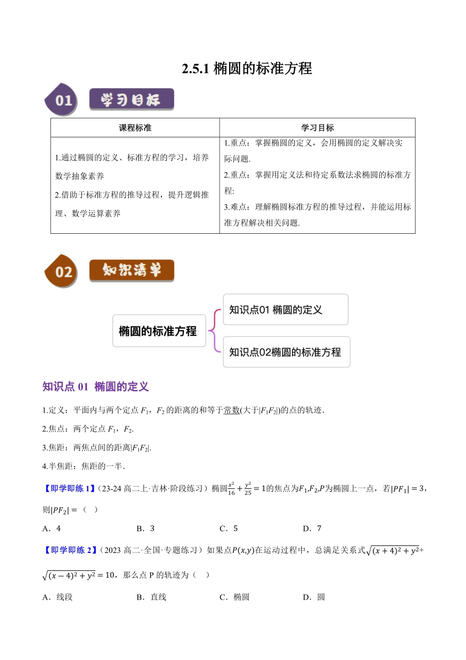 2.5.1椭圆的标准方程(2知识点+6题型+巩固训练)(原卷版)-2025《高中数学同步课堂学与练》高二(人教B版选修第一册).pdf_第1页