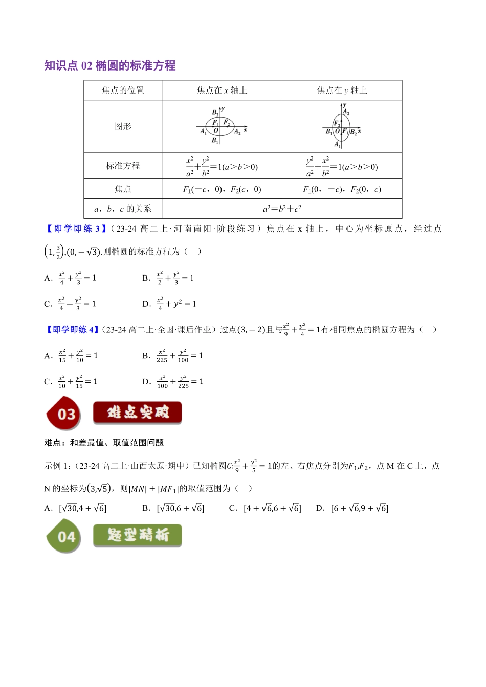 2.5.1椭圆的标准方程(2知识点+6题型+巩固训练)(原卷版)-2025《高中数学同步课堂学与练》高二(人教B版选修第一册).pdf_第2页