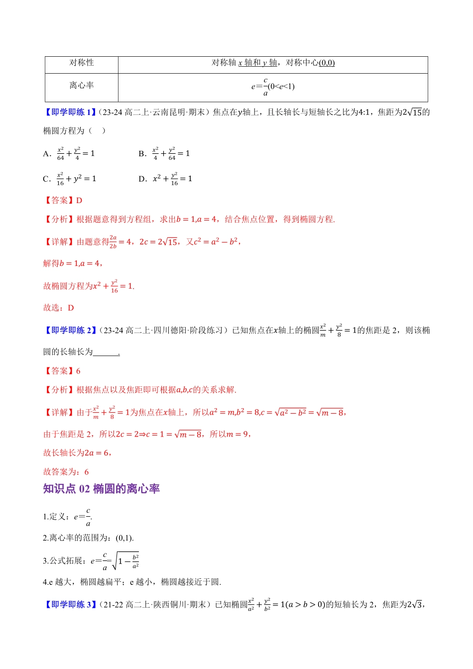 2.5.2椭圆的几何性质(2知识点+8题型+巩固训练)(解析版)-2025《高中数学同步课堂学与练》高二(人教B版选修第一册).pdf_第2页